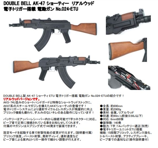 DOUBLE BELL AK-47 ショーティー リアルウッド電子トリガー搭載 電動ガン No.024-ETU [ミリタリーショップTANK]