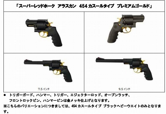 マルシン スーパーレッドホーク 454 カスール プレミアムゴールド