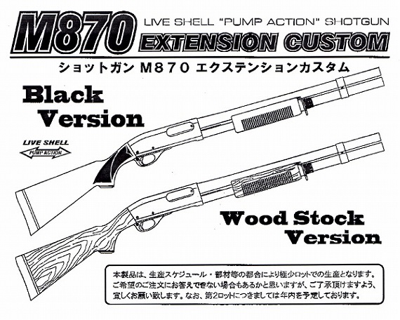 マルゼン M870 エクステンションカスタム ブラックバージョン