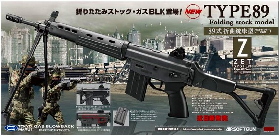 東京マルイ ガスブローバックライフル 89式5.56mm小銃〈折曲銃床型